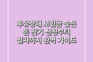 후유장해 보험금, 숨은 돈 찾기! 신청부터 절차까지 완벽 가이드