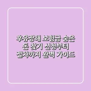 후유장해 보험금, 숨은 돈 찾기! 신청부터 절차까지 완벽 가이드