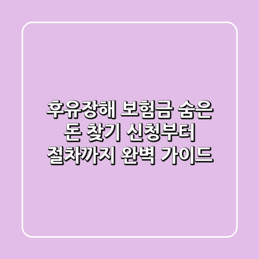 후유장해 보험금, 숨은 돈 찾기! 신청부터 절차까지 완벽 가이드