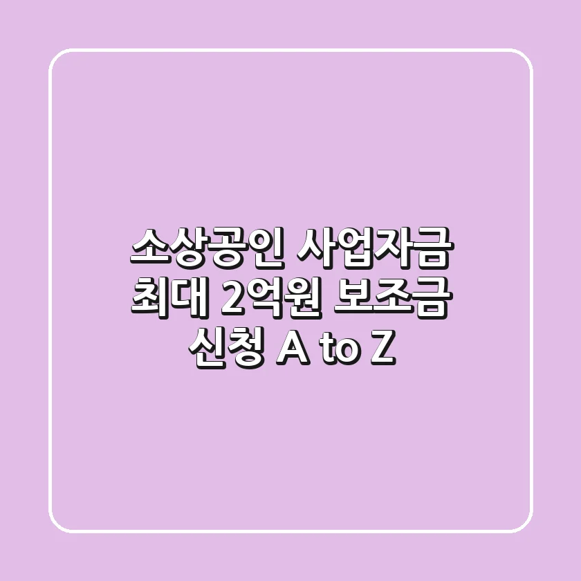 소상공인 사업자금 최대 2억원 보조금 신청 A to Z