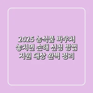 2025 농식품 바우처: 놓치면 손해! 신청 방법 & 지원 대상 완벽 정리