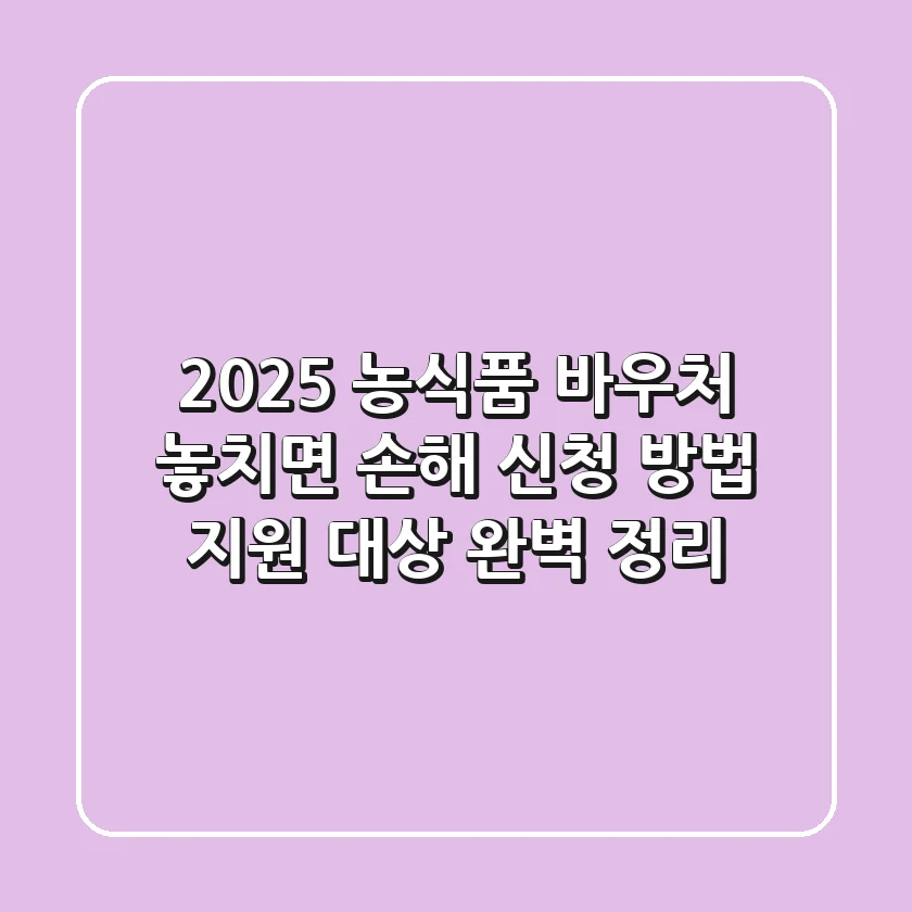 2025 농식품 바우처: 놓치면 손해! 신청 방법 & 지원 대상 완벽 정리