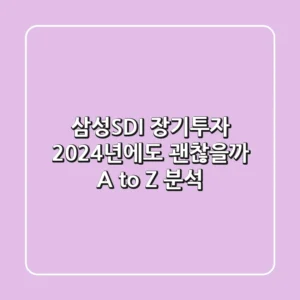 삼성SDI 장기투자, 2024년에도 괜찮을까? A to Z 분석