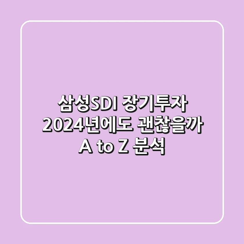 삼성SDI 장기투자, 2024년에도 괜찮을까? A to Z 분석