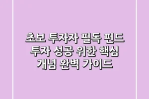 초보 투자자 필독! 펀드 투자 성공 위한 핵심 개념 완벽 가이드