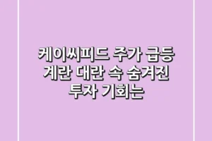 케이씨피드 주가 급등! 계란 대란 속 숨겨진 투자 기회는?