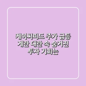 케이씨피드 주가 급등! 계란 대란 속 숨겨진 투자 기회는?