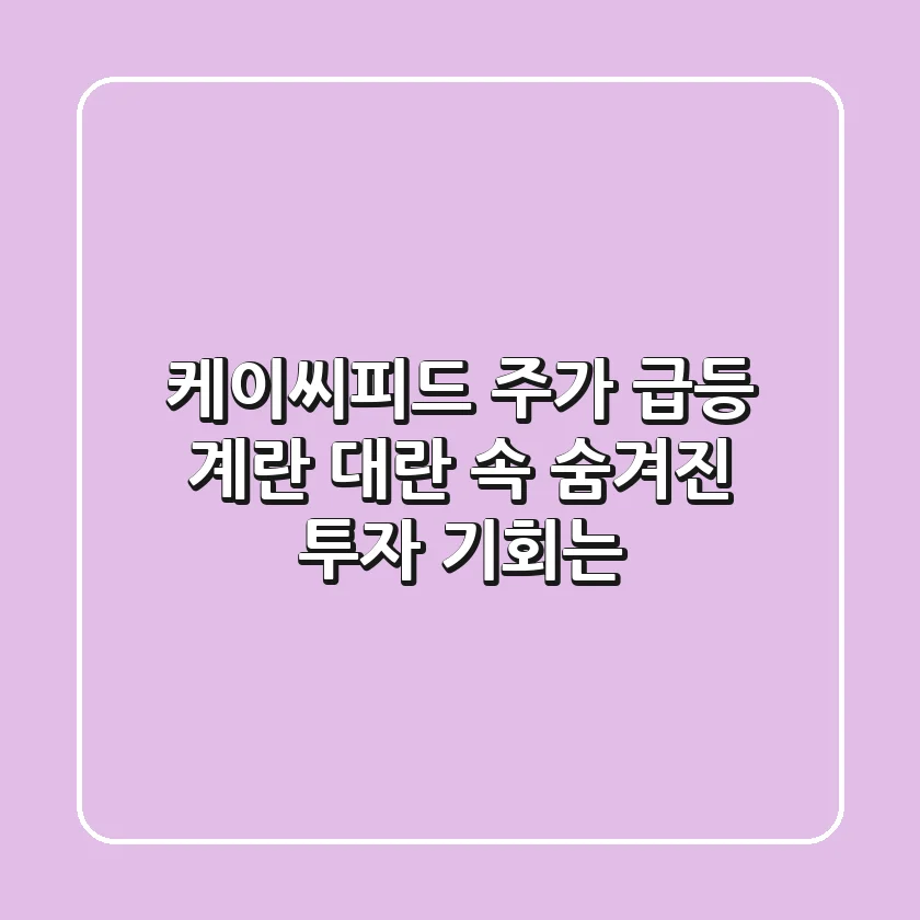 케이씨피드 주가 급등! 계란 대란 속 숨겨진 투자 기회는?