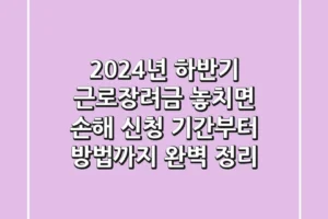 2024년 하반기 근로장려금, 놓치면 손해! 신청 기간부터 방법까지 완벽 정리