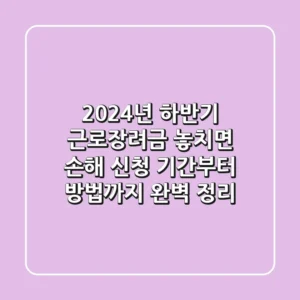 2024년 하반기 근로장려금, 놓치면 손해! 신청 기간부터 방법까지 완벽 정리