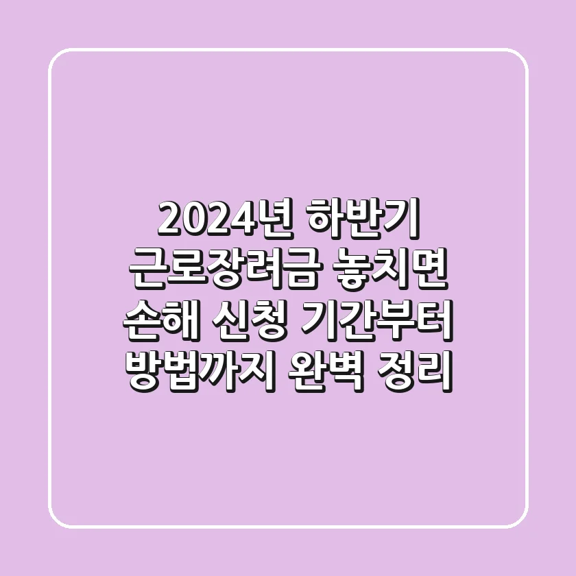 2024년 하반기 근로장려금, 놓치면 손해! 신청 기간부터 방법까지 완벽 정리