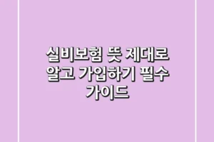 실비보험 뜻 제대로 알고 가입하기: 필수 가이드
