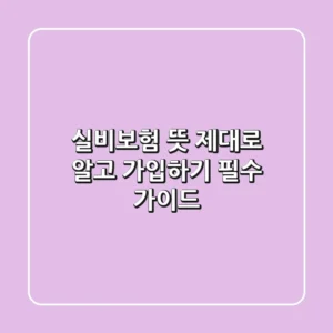실비보험 뜻 제대로 알고 가입하기: 필수 가이드