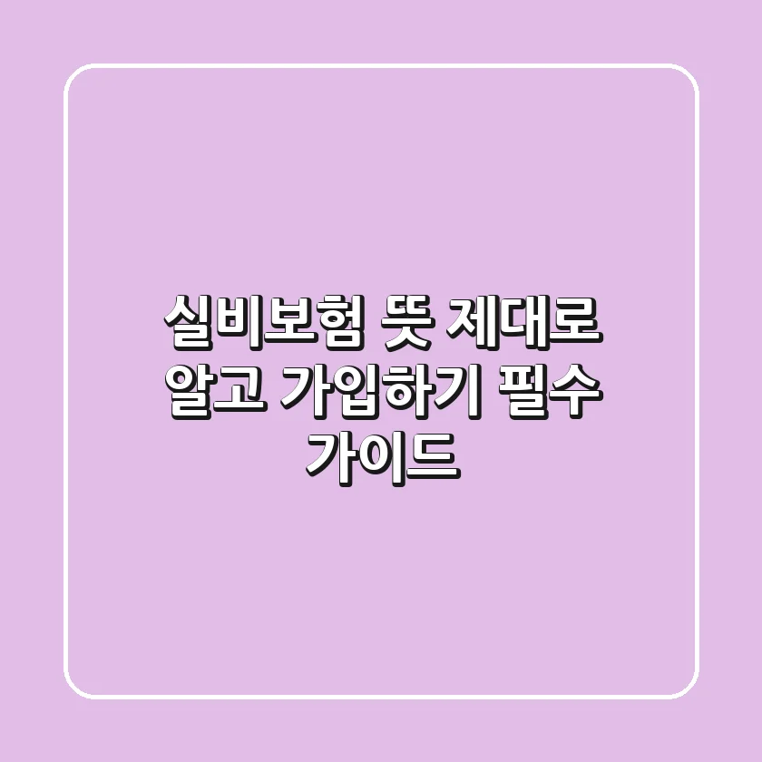 실비보험 뜻 제대로 알고 가입하기: 필수 가이드