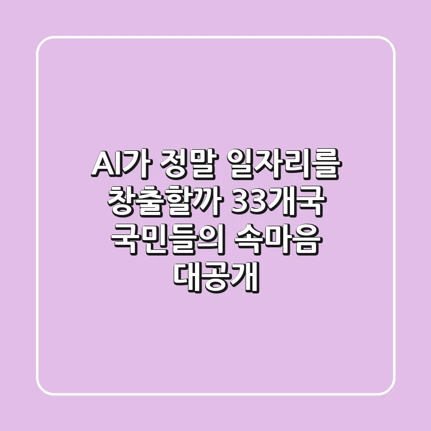 AI가 정말 일자리를 창출할까? 33개국 국민들의 속마음 대공개!