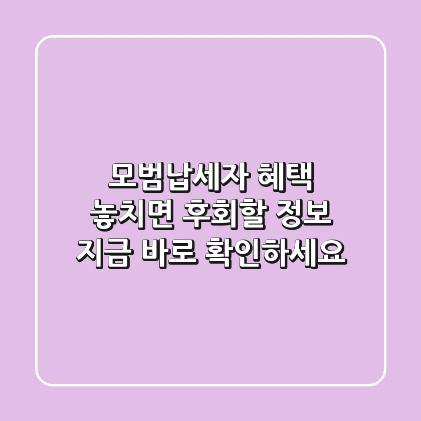 #모범납세자 혜택: 놓치면 후회할 정보, 지금 바로 확인하세요!