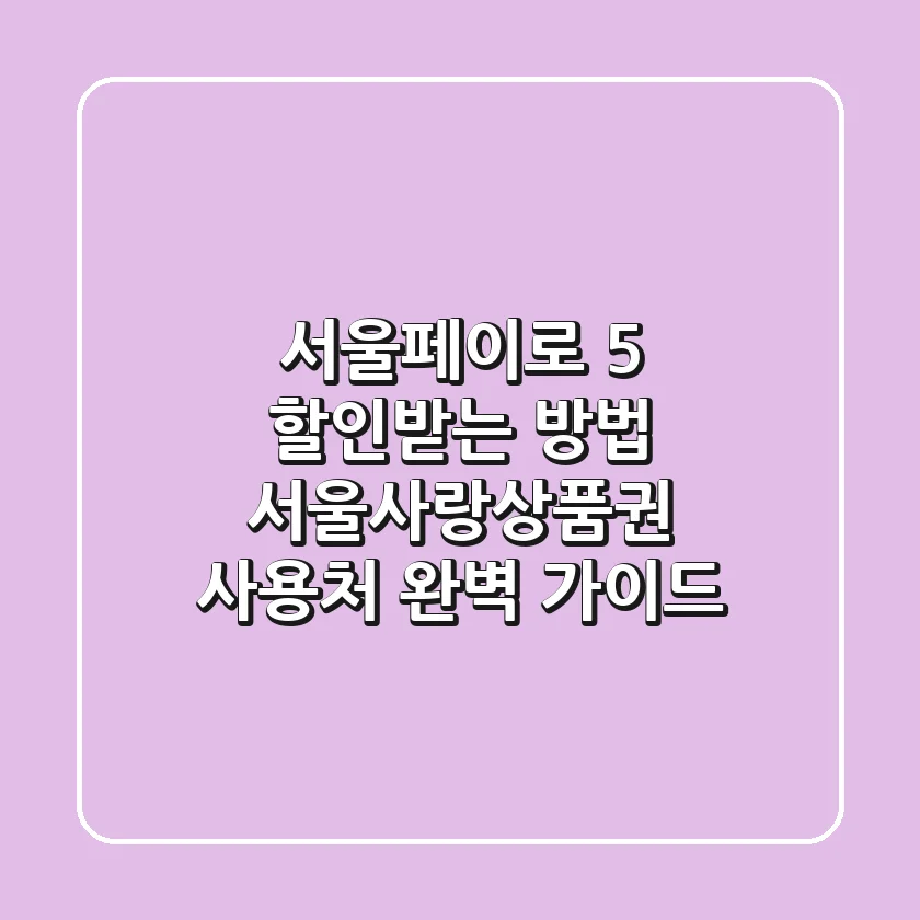 서울페이+로 5% 할인받는 방법 & 서울사랑상품권 사용처 완벽 가이드