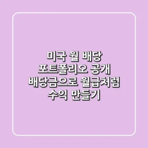 미국 월 배당 포트폴리오 공개: 배당금으로 월급처럼 수익 만들기💰