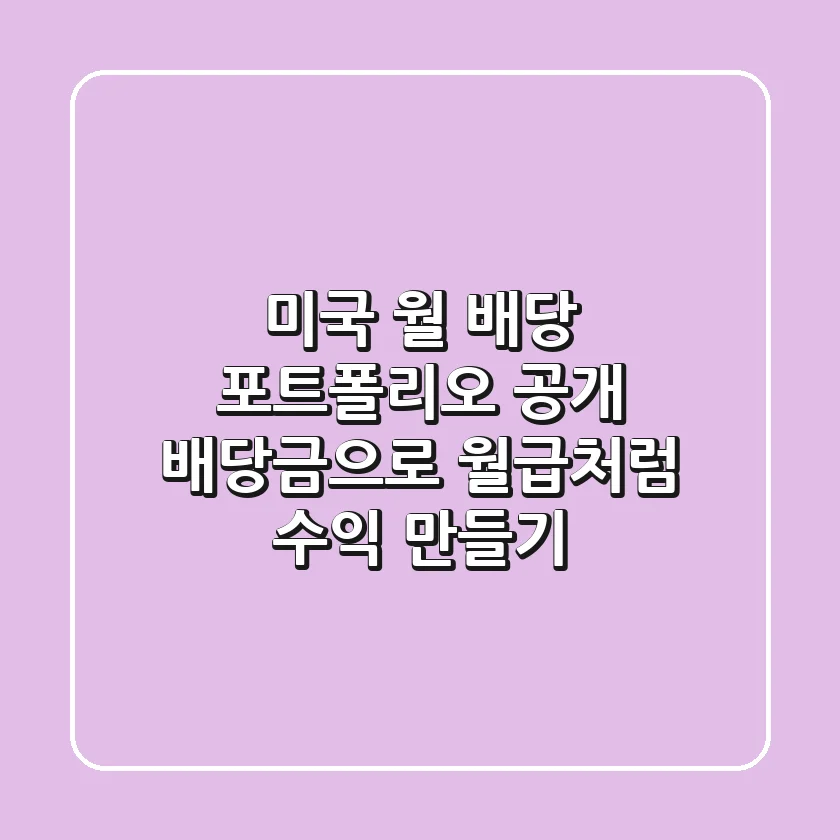 미국 월 배당 포트폴리오 공개: 배당금으로 월급처럼 수익 만들기💰