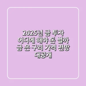 2025년 금 투자, 어디에 해야 돈 벌까? 금, 은, 구리 가격 전망 대공개!