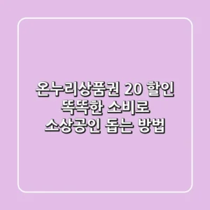 온누리상품권 20% 할인! 똑똑한 소비로 소상공인 돕는 방법