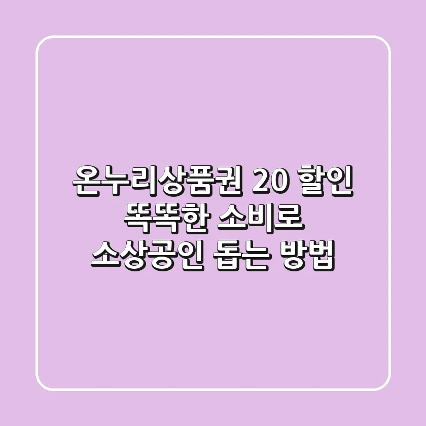 온누리상품권 20% 할인! 똑똑한 소비로 소상공인 돕는 방법