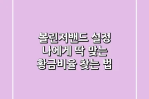 볼린저밴드 설정, 나에게 딱 맞는 황금비율 찾는 법!