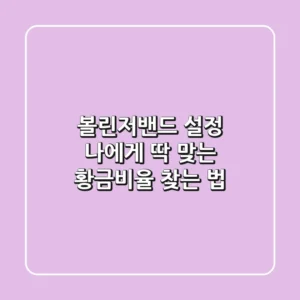 볼린저밴드 설정, 나에게 딱 맞는 황금비율 찾는 법!