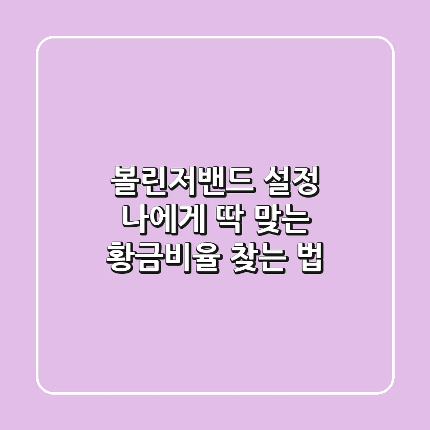 볼린저밴드 설정, 나에게 딱 맞는 황금비율 찾는 법!