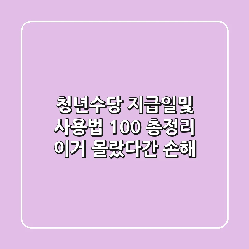 청년수당 지급일및 사용법 100% 총정리 – 이거 몰랐다간 손해!