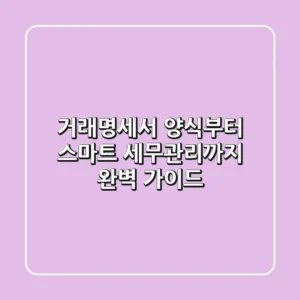 거래명세서 양식부터 스마트 세무관리까지 완벽 가이드