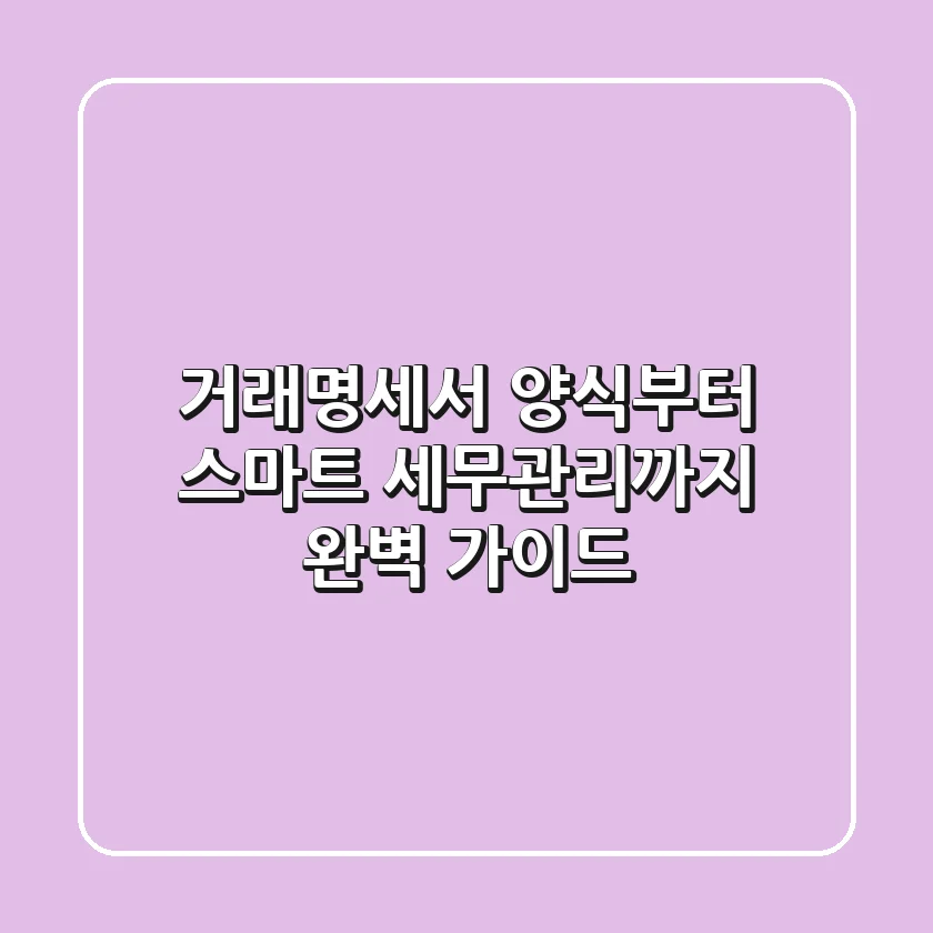 거래명세서 양식부터 스마트 세무관리까지 완벽 가이드