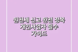 원천세 신고 완전 정복: 개인사업자 필수 가이드