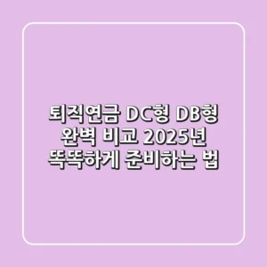 퇴직연금 DC형, DB형 완벽 비교! 2025년 똑똑하게 준비하는 법