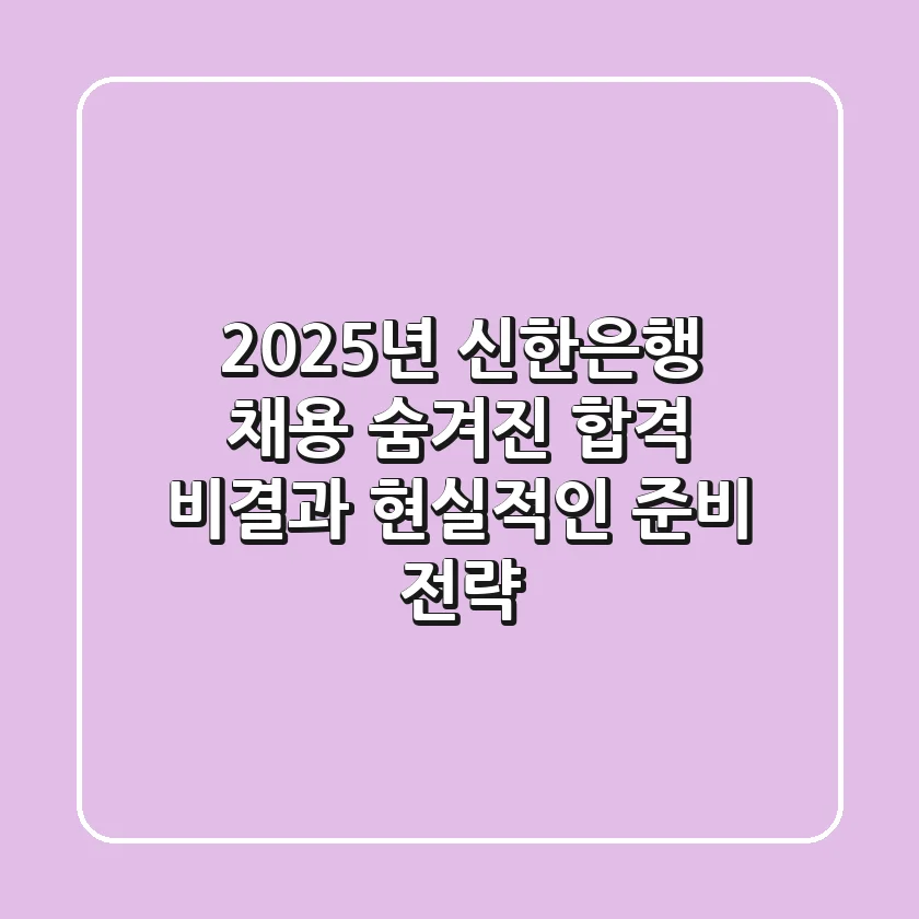 2025년 신한은행 채용: 숨겨진 합격 비결과 현실적인 준비 전략
