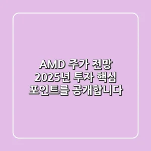 AMD 주가 전망, 2025년 투자 핵심 포인트를 공개합니다