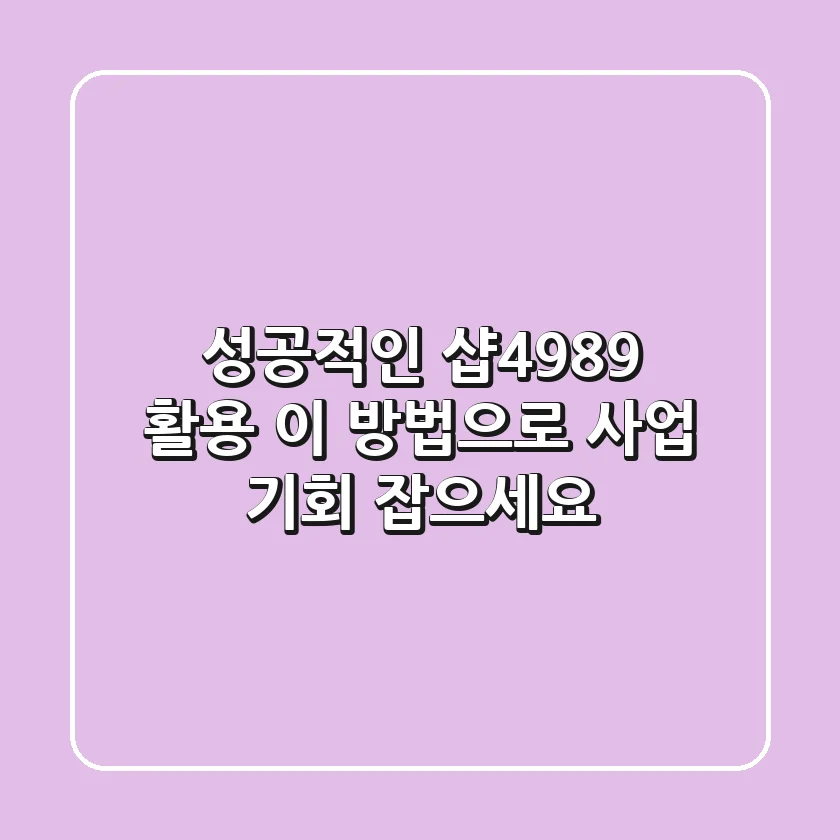 성공적인 '샵4989' 활용, 이 방법으로 사업 기회 잡으세요!