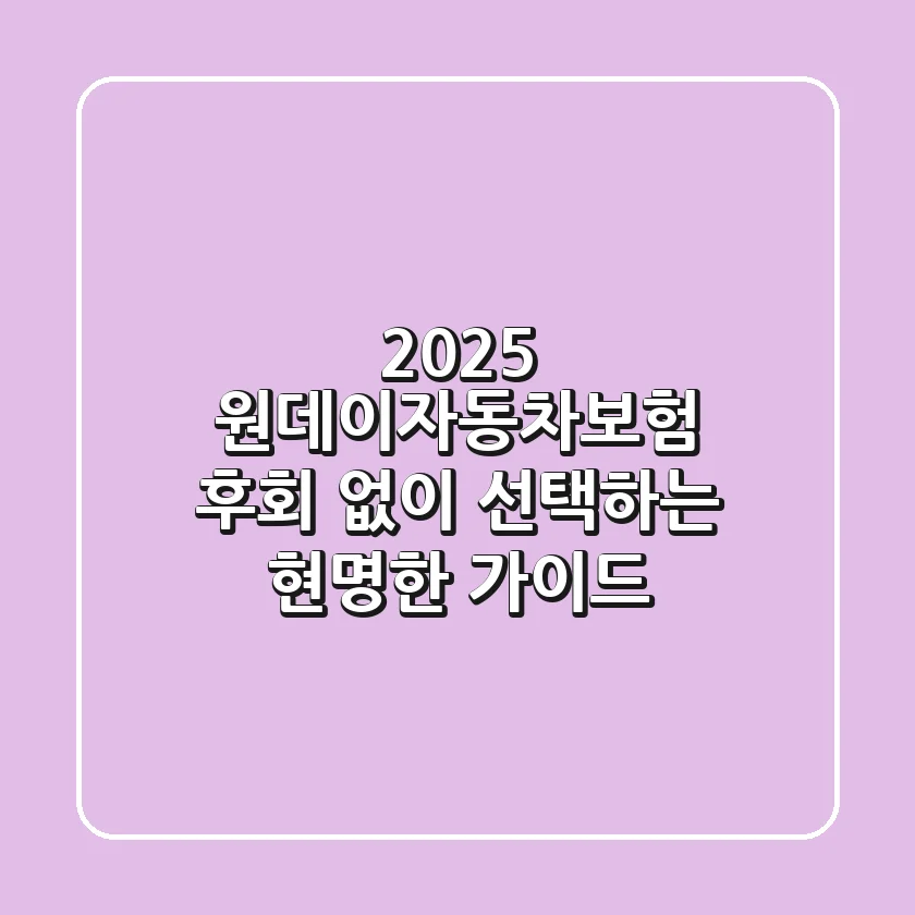 2025 원데이자동차보험: 후회 없이 선택하는 현명한 가이드