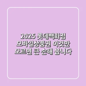 2025 롯데백화점 모바일상품권, 이것만 모르면 큰 손해 봅니다!