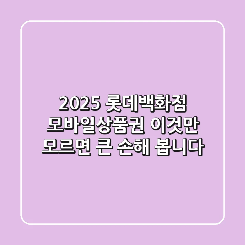 2025 롯데백화점 모바일상품권, 이것만 모르면 큰 손해 봅니다!