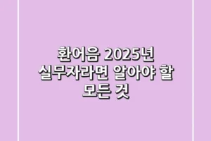 환어음, 2025년 실무자라면 알아야 할 모든 것