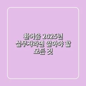 환어음, 2025년 실무자라면 알아야 할 모든 것