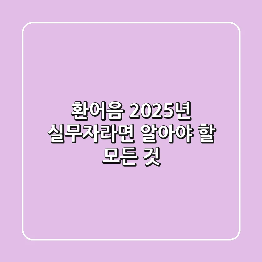 환어음, 2025년 실무자라면 알아야 할 모든 것