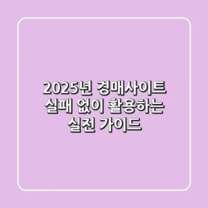 2025년 경매사이트, 실패 없이 활용하는 실전 가이드