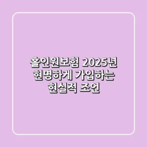 홀인원보험, 2025년 현명하게 가입하는 현실적 조언