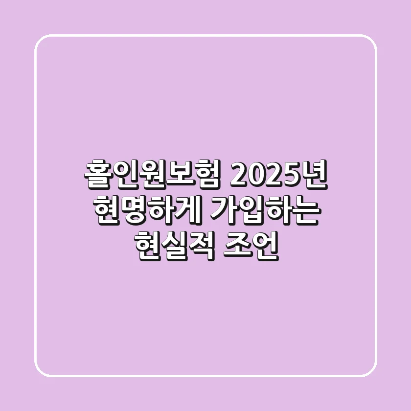 홀인원보험, 2025년 현명하게 가입하는 현실적 조언