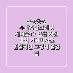 소상공인 부담경감크레딧: 케이블TV 요금 지원, 과연 가능할까요? 현실적인 고정비 절감 팁!