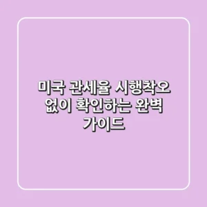 미국 관세율, 시행착오 없이 확인하는 완벽 가이드