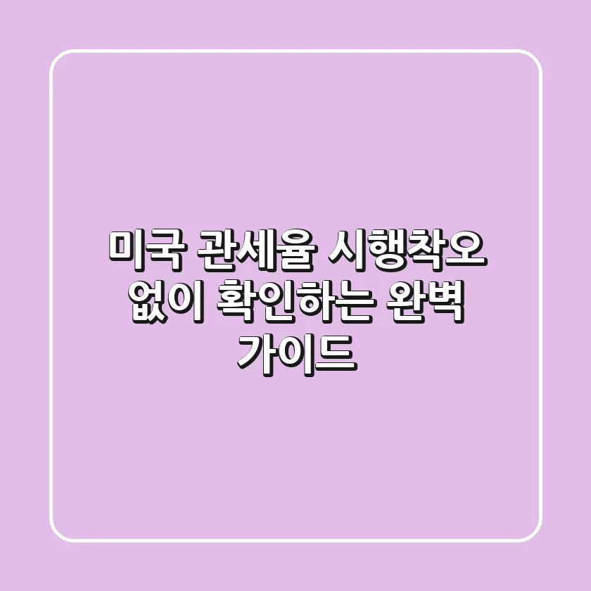 미국 관세율, 시행착오 없이 확인하는 완벽 가이드