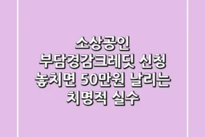 소상공인 부담경감크레딧 신청, 놓치면 50만원 날리는 치명적 실수!